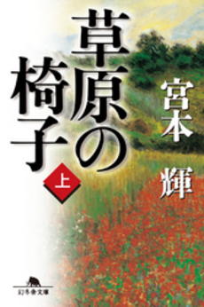 良書網 草原の椅子(上) 出版社: 新潮社 Code/ISBN: 9784101307541