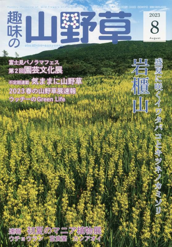 良書網 趣味の山野草 出版社: 栃の葉書房 Code/ISBN: 4511