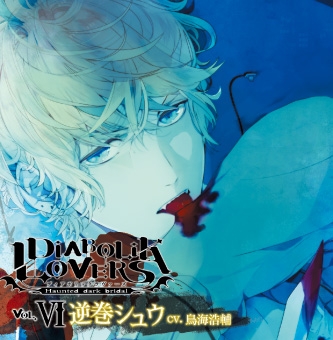 良書網 鳥海浩輔<br>DIABOLIK LOVERS ドS吸血CD Vol．6 シュウ 出版社: 研！－アニメ研究部－ Code/ISBN: REC-11