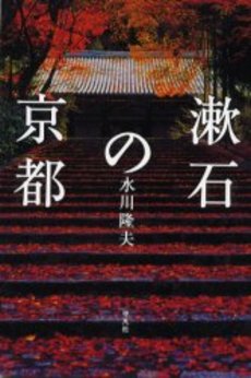 良書網 漱石の京都 出版社: 平凡社 Code/ISBN: 9784582829587