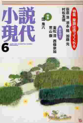 良書網 小説現代 出版社: 講談社（雑誌） Code/ISBN: 4757