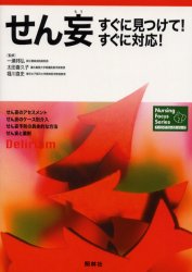 良書網 せん妄 出版社: 照林社 Code/ISBN: 4796510834