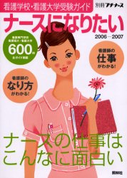 看護学校･看護大学受験ｶﾞｲﾄﾞ ﾅｰｽになりたい2006-2007