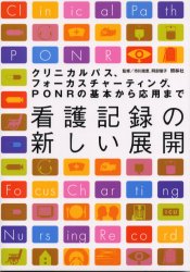 看護記録の新しい展開