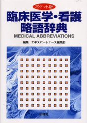 臨床医学･看護略語辞典