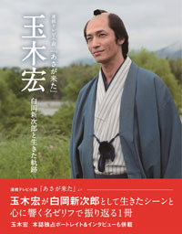 良書網 連続テレビ小説 『あさが来た』 玉木宏 白岡新次郎と生きた軌跡 出版社: ワニブックス Code/ISBN: 9784847094514