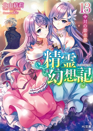 良書網 精霊幻想記 13.対の紫水晶 描き下ろしB2タペストリー付きメロンブックス限定版 出版社: ホビージャパン Code/ISBN: 486765