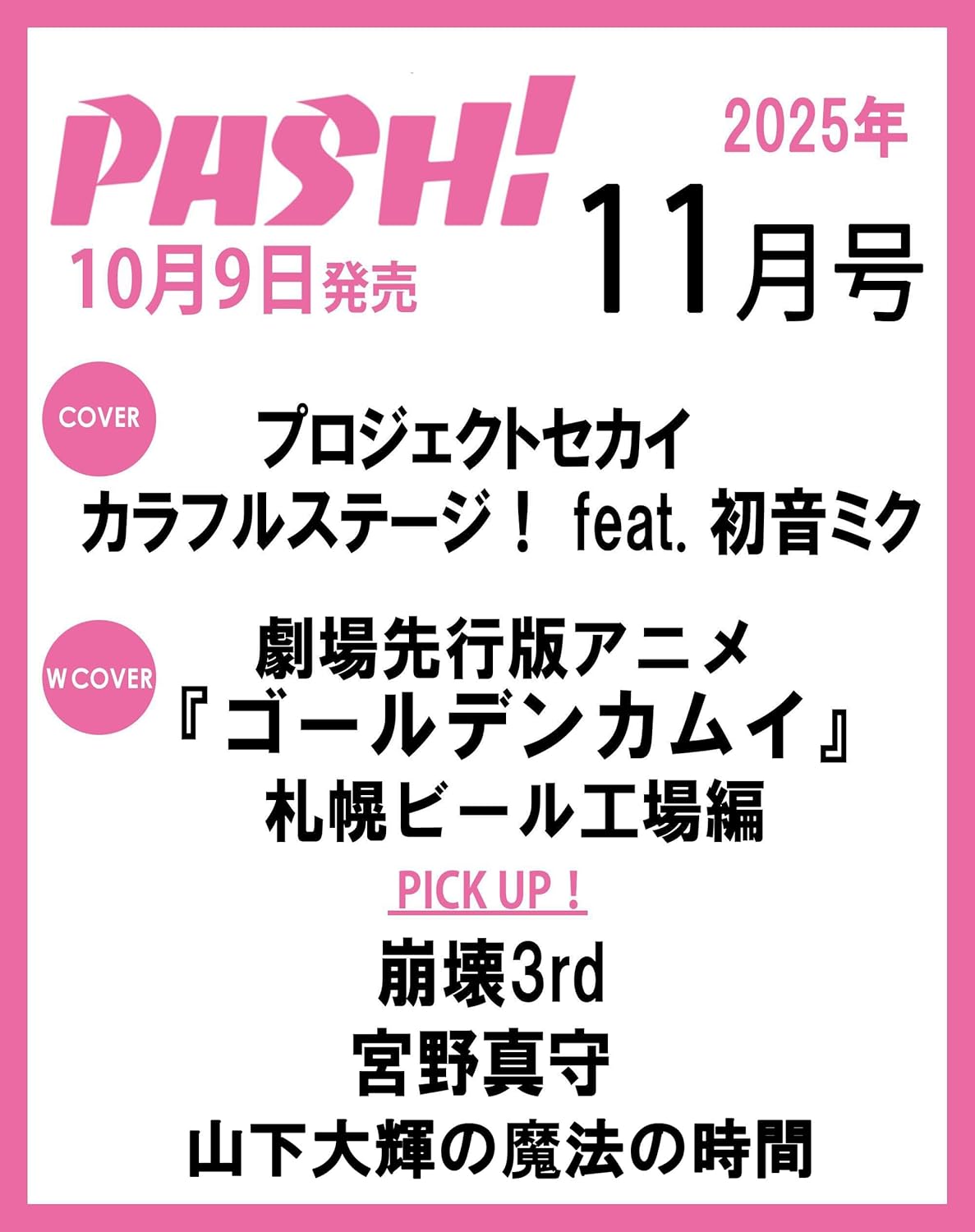 ＰＡＳＨ！　２０２５年１１月号