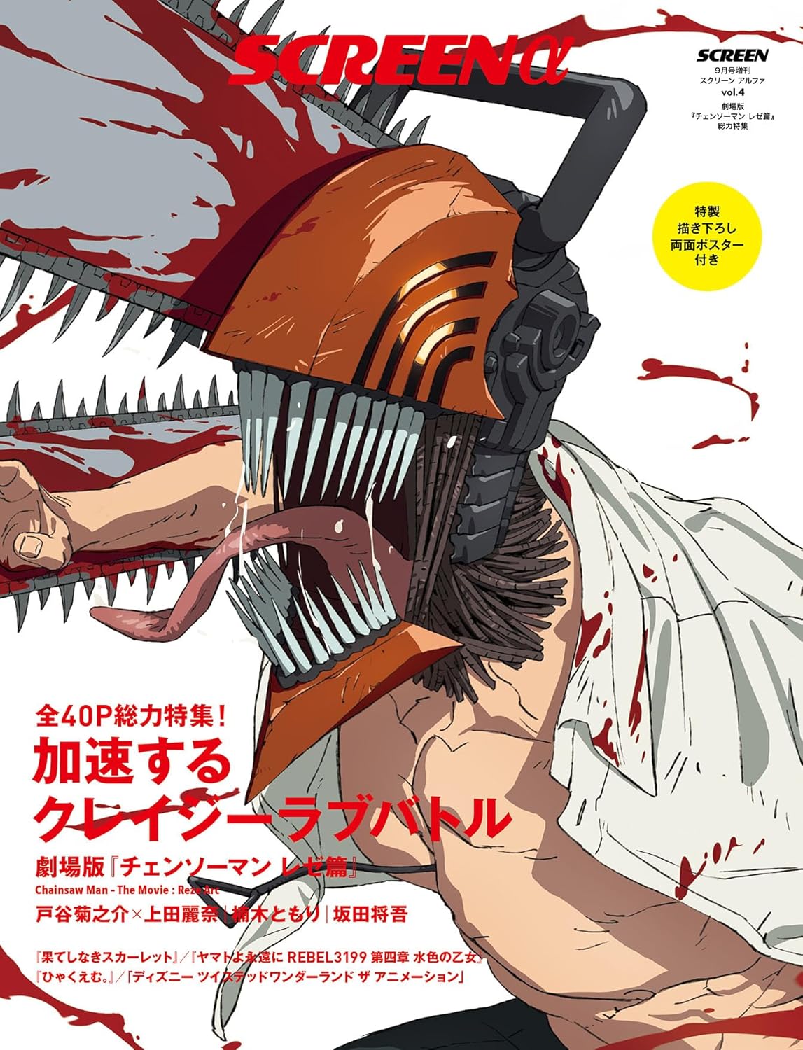 15436 ＳＣＲＥＥＮα（アルファ）　『劇場版「チェンソーマン　レゼ篇』総力特集　２０２５年９月号
