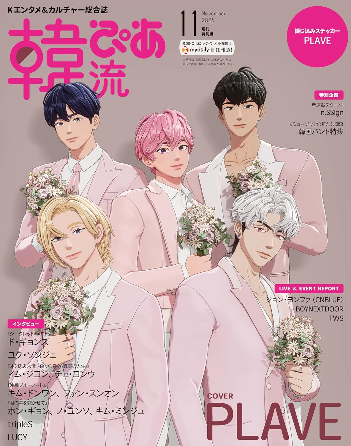 17734 韓流ぴあ　増刊　２０２５年１１月号