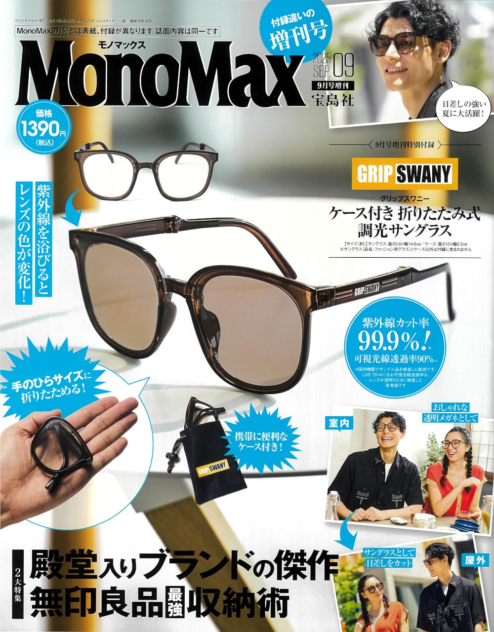 18750 ＭｏｎｏＭａｘ９月号増刊　２０２５年９月号