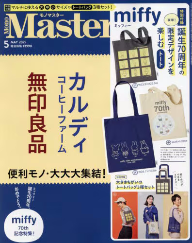 ＭｏｎｏＭａｓｔｅｒ（モノマスター）　２０２５年５月号