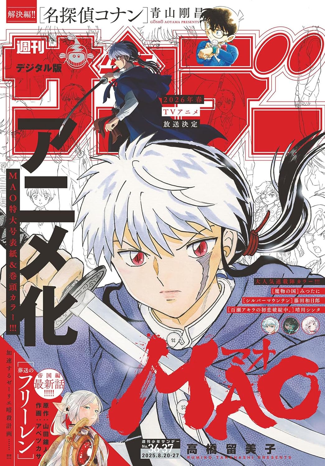 20664 週刊少年サンデー　２０２５年８月２７日号