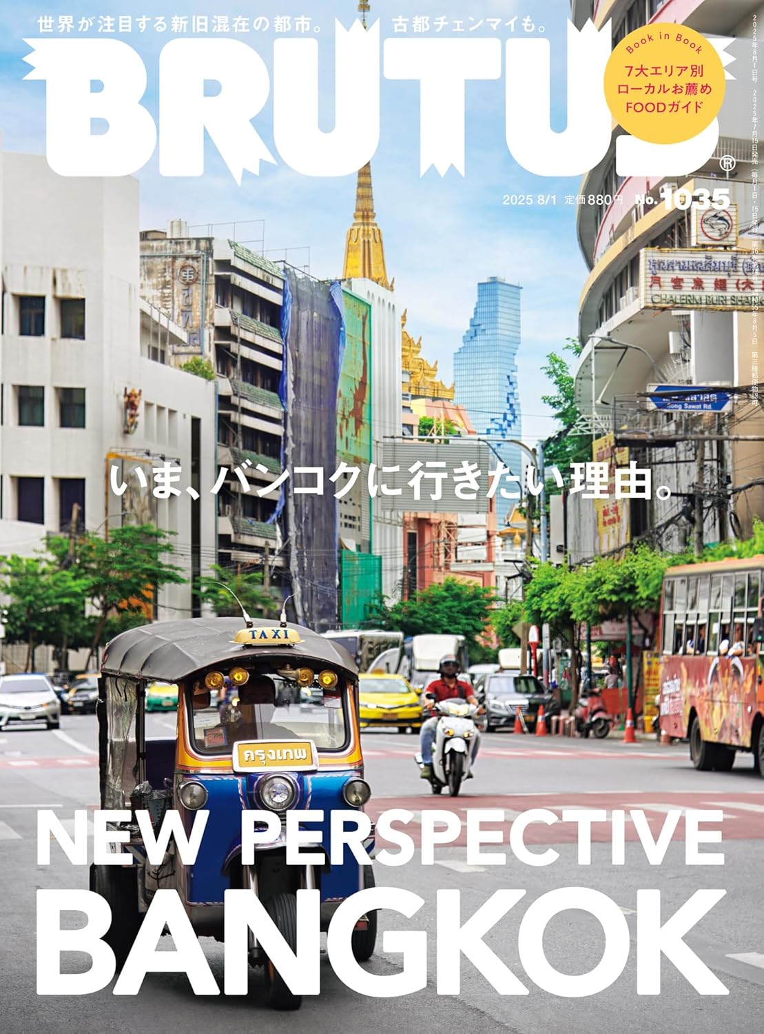 27751 ＢＲＵＴＵＳ（ブルータス）　２０２５年８月１日号
