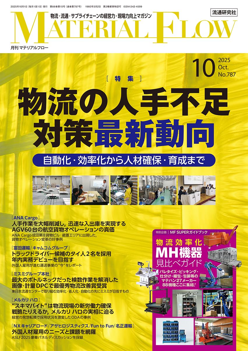 80823 月刊マテリアルフロー 2025年 10月号