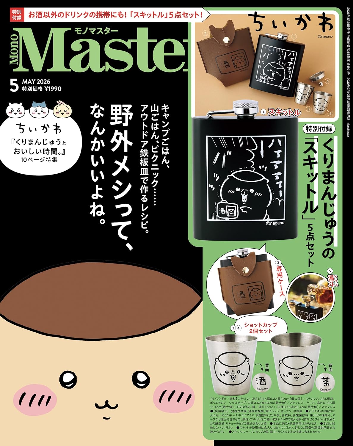 MonoMaster 2026年5月号 - 送 Chikawa 野外酒壺套裝