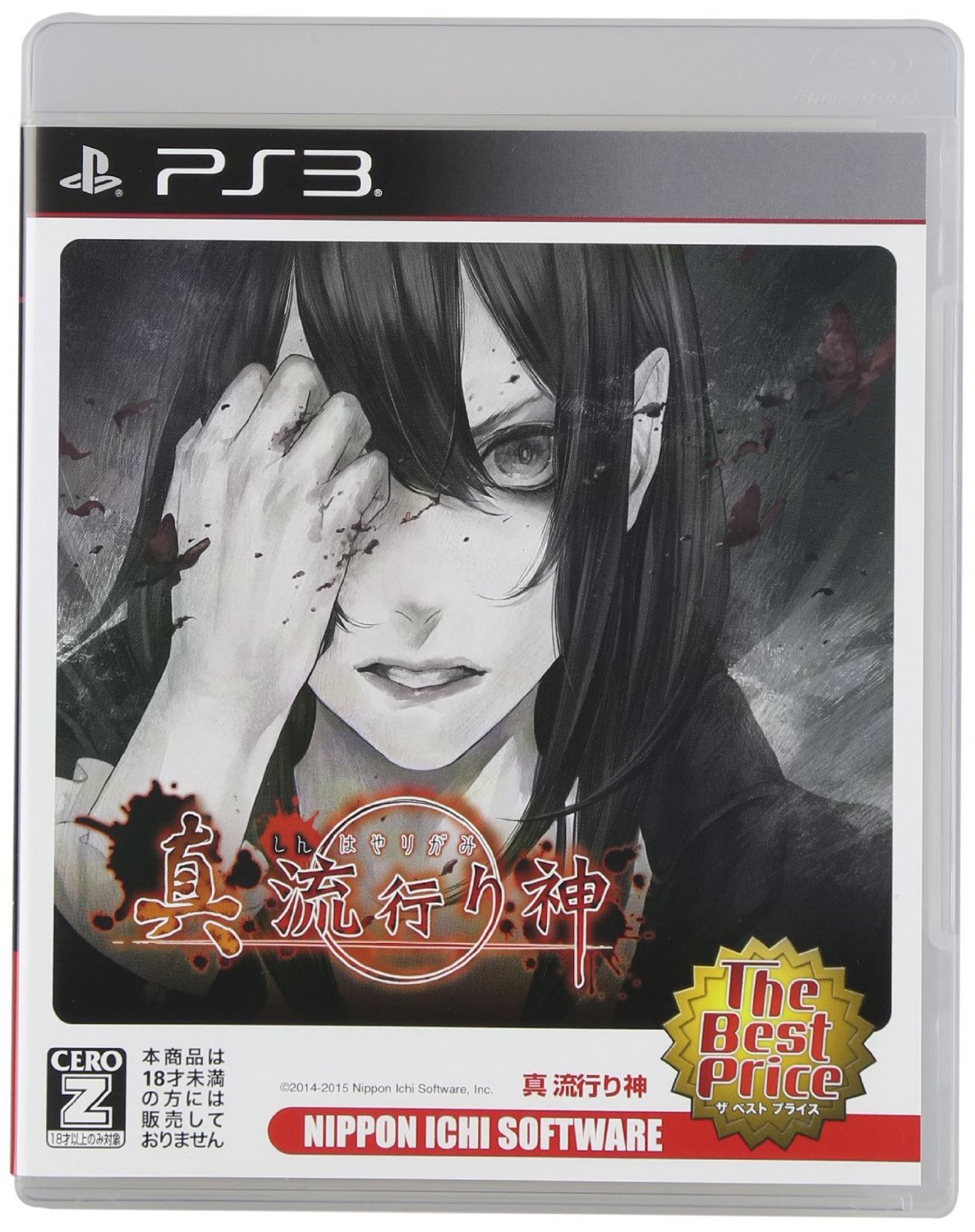 良書網 PS3 真 流行り神 The Best Price 出版社: 日本一ソフトウェア Code/ISBN: 4995506002268