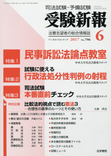 良書網 受験新報 出版社: 法学書院 Code/ISBN: 5147