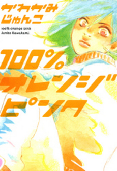 良書網 １００％オレンジピンク 出版社: ﾊﾟﾜｰﾌﾟﾛｼﾞｪｸﾄ Code/ISBN: 9784776794271