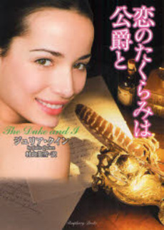 恋のたくらみは公爵と