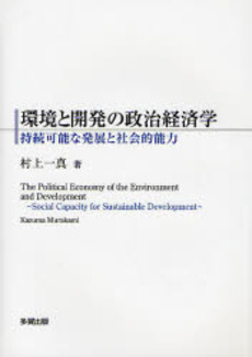 良書網 環境と開発の政治経済学 出版社: 多賀出版 Code/ISBN: 978-4-8115-7351-9
