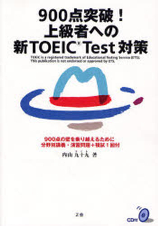 900点突破!上級者への新TOEIC Test対策