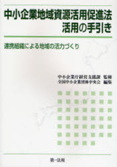 良書網 中小企業地域資源活用促進法活用の手引き 出版社: 第一法規 Code/ISBN: 978-4-474-02357-4