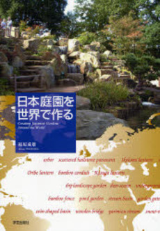 良書網 日本庭園を世界で作る 出版社: 学芸出版社 Code/ISBN: 978-4-7615-2416-6