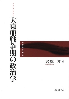 大東亜戦争期の政治学