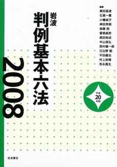 良書網 岩波判例基本六法 平成20(2008)年版 出版社: 岩波書店 Code/ISBN: 978-4-00-084108-5
