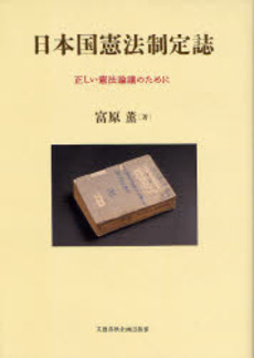 日本国憲法制定誌