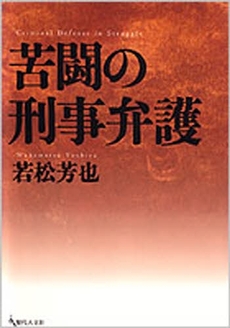 苦闘の刑事弁護