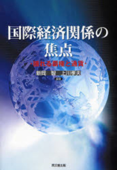 良書網 国際経済関係の焦点 出版社: 同文舘出版 Code/ISBN: 978-4-495-46361-8