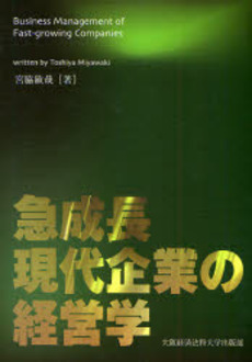 急成長現代企業の経営学