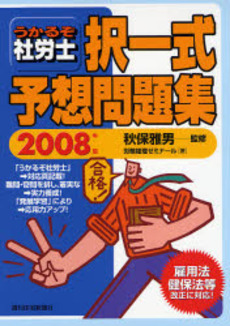 良書網 うかるぞ社労士択一式予想問題集 2008年版 出版社: 週刊住宅新聞社 Code/ISBN: 978-4-7848-8463-6