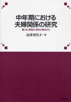 中年期における夫婦関係の研究