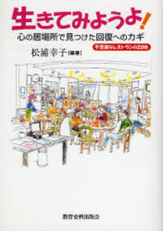 良書網 生きてみようよ! 出版社: 教育史料出版会 Code/ISBN: 978-4-87652-486-0