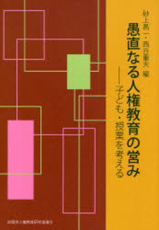 愚直なる人権教育の営み