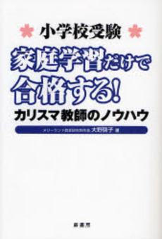 家庭学習だけで合格する!