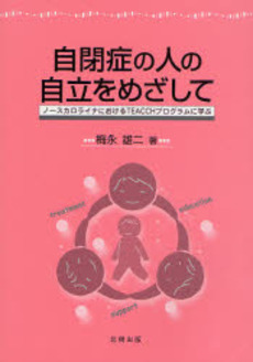 良書網 自閉症の人の自立をめざして 出版社: 北樹出版 Code/ISBN: 978-4-7793-0119-3