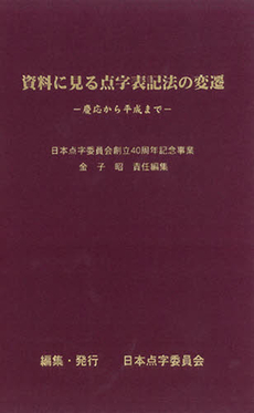 良書網 資料に見る点字表記法の変遷 出版社: 大活字 Code/ISBN: 978-4-86055-400-2