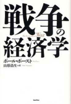 良書網 戦争の経済学 出版社: バジリコ Code/ISBN: 978-4-86238-057-9