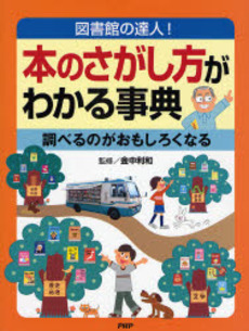 本のさがし方がわかる事典