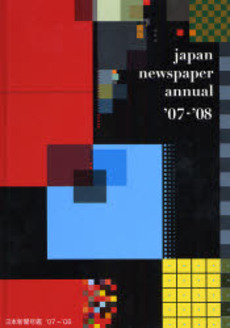 良書網 日本新聞年鑑 '07/'08年版 出版社: 電通 Code/ISBN: 978-4-88553-196-5