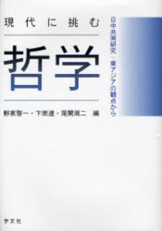 良書網 現代に挑む哲学 出版社: 学文社 Code/ISBN: 978-4-7620-1736-0
