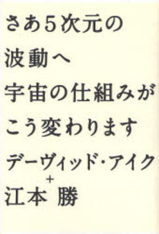 良書網 さあ5次元の波動へ宇宙の仕組みがこう変わります 出版社: スタジオジブリ Code/ISBN: 978-4-19-862446-0