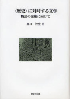 〈歴史〉に対峙する文学