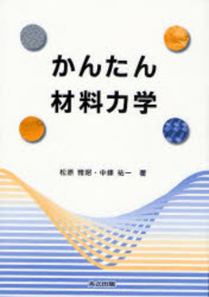 良書網 かんたん材料力学 出版社: 共立出版 Code/ISBN: 978-4-320-08158-1