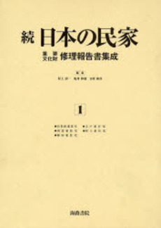 日本の民家重要文化財修理報告書集成 続1