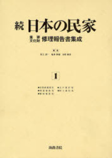 良書網 日本の民家重要文化財修理報告書集成 続1 出版社: 海路書院 Code/ISBN: 978-4-86259-127-2